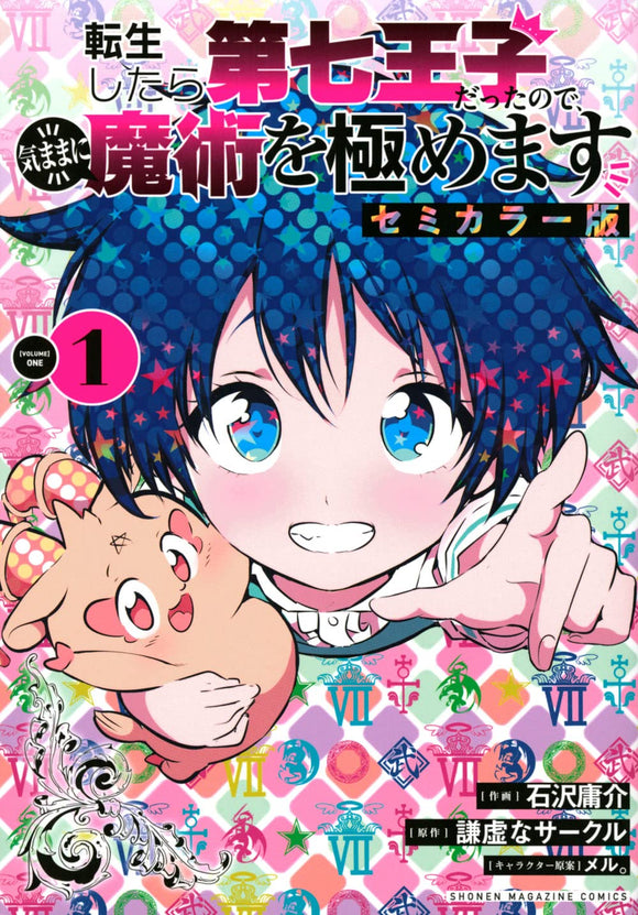 Tensei Shitara Dai Nana Ouji Dattanode, Kimamani Majutsu wo Kiwamemasu Semi-Color Edition 1