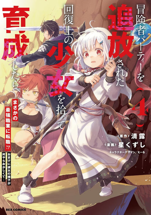 Boukensha Party wo Tsuihou sareta Kaifukushi no Shoujo wo Hirotte Ikusei shitara, Masaka no Saikyou Shokugyou ni Tenshoku!?: Omake ni Kanojo no Yousu ga Naniyara Okashikute... 4