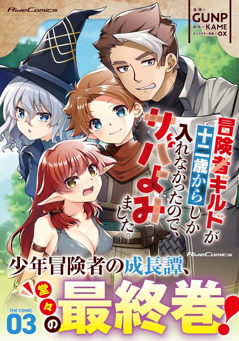 Boukensha Guild ga Juuni-sai kara Shika Hairenakatta no de, Saba Yomimashita. THE COMIC 3