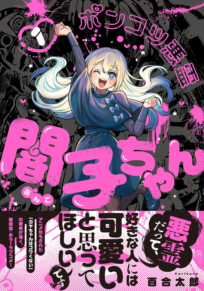 Ponkotsu Akuryou Anko-chan 1