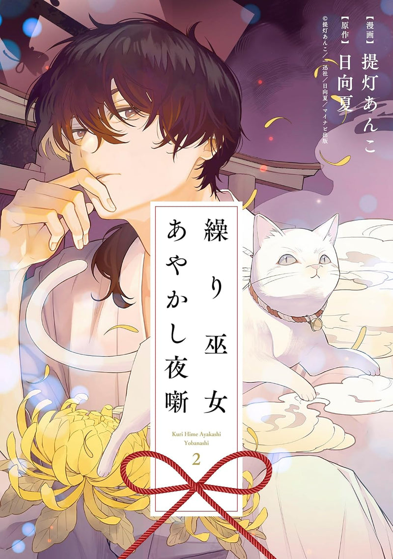 Kurimiko Ayakashi Yobanashi 2