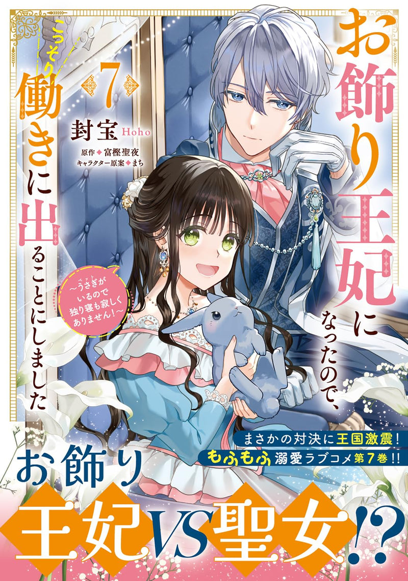 Okazari Ouhi ni Natta node, Kossori Hataraki ni Deru Koto ni Shimashita: Usagi ga Iru node Hitorine mo Sabishiku Arimasen! 7