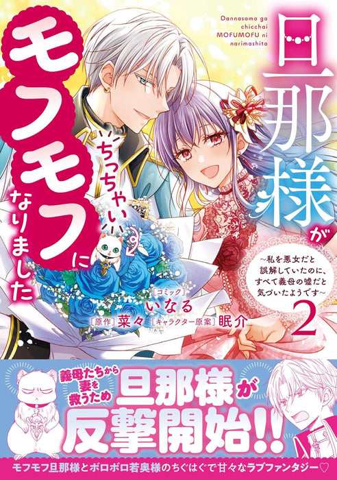 Danna-sama ga Chicchai Mofumofu ni narimashita - Watashi wo Akujo da to Gokai shiteita no ni, Subete Gibo no Uso da to Kizuita you desu - 2