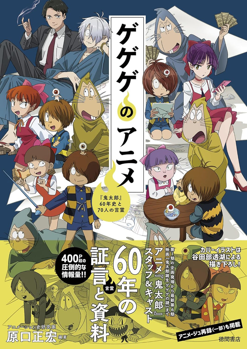 GeGeGe no Anime 'Kitaro' 60-nen shi to 70-nin no Kotodama