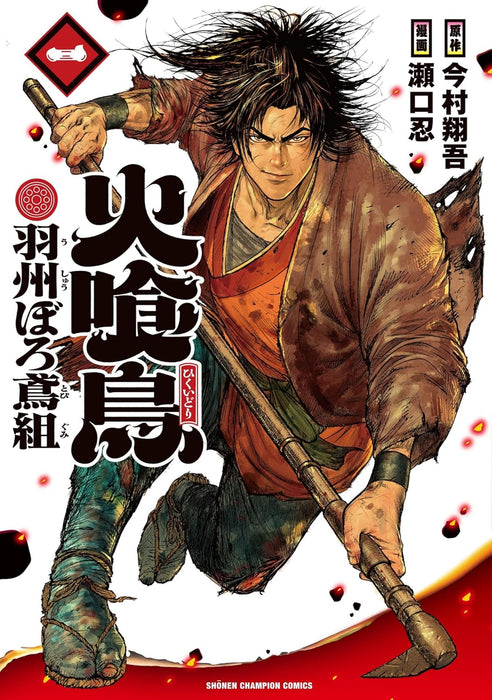 Hikuidori Ushuuboro Tobigumi 1