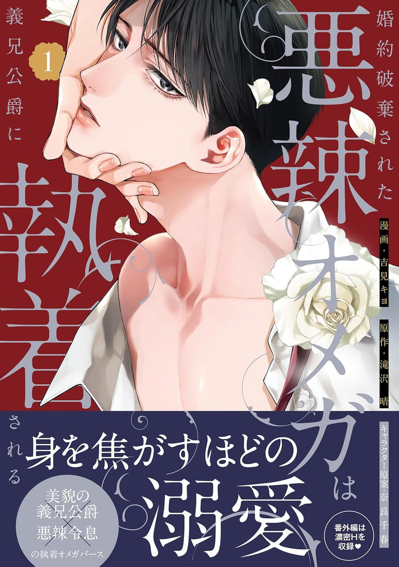 Konyaku Haki sareta Akuratsu Omega wa Gikei Koushaku ni Shuuchaku sareru 1
