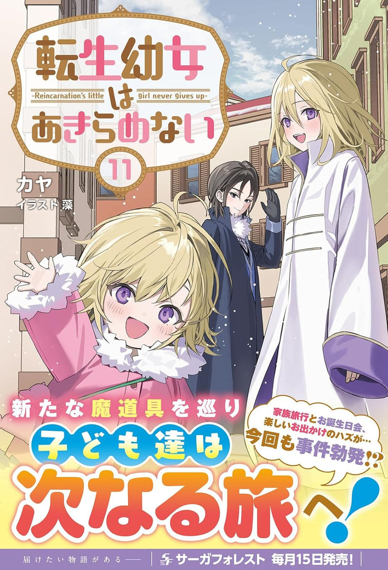 Tensei Youjo wa Akiramenai 11 (Light Novel)