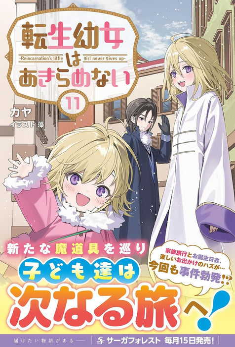 Tensei Youjo wa Akiramenai 11 (Light Novel)