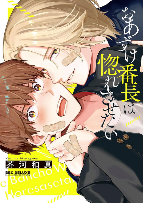 Oazuke Banchou wa Horesasetai