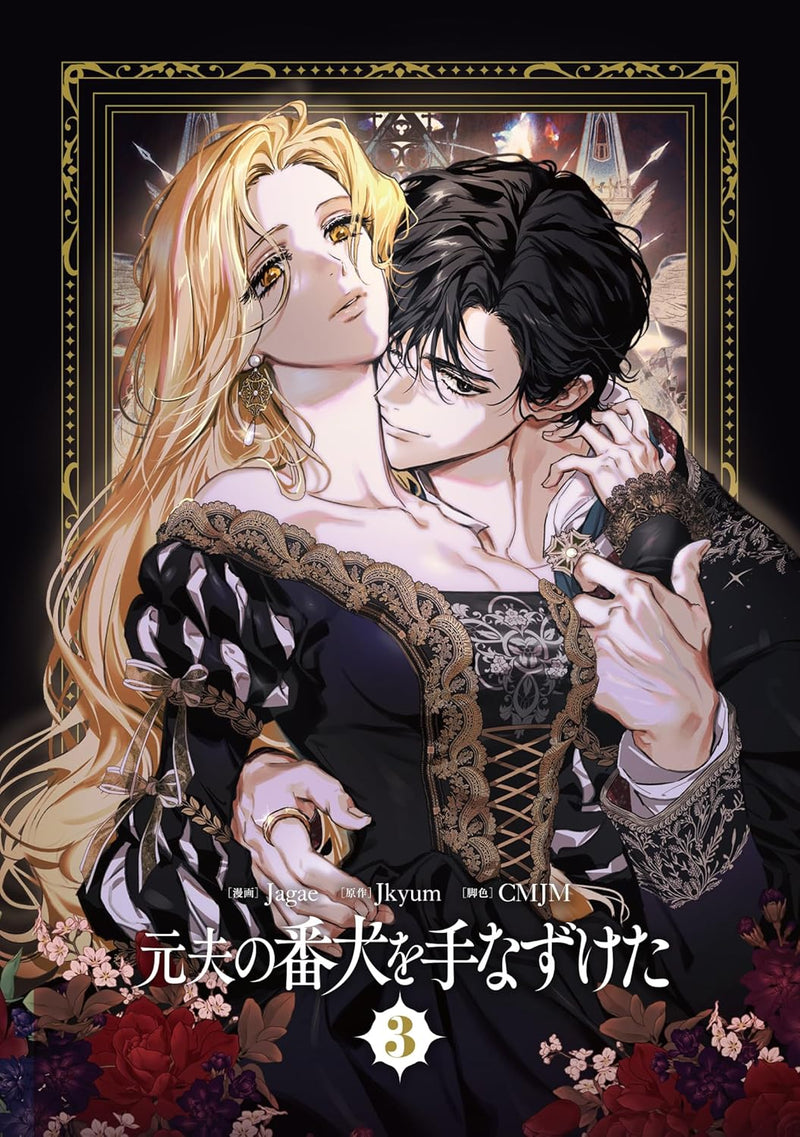 I Tamed My Ex-husband's Mad Dog (Moto Otto no Banken wo Tenazuketa) 3