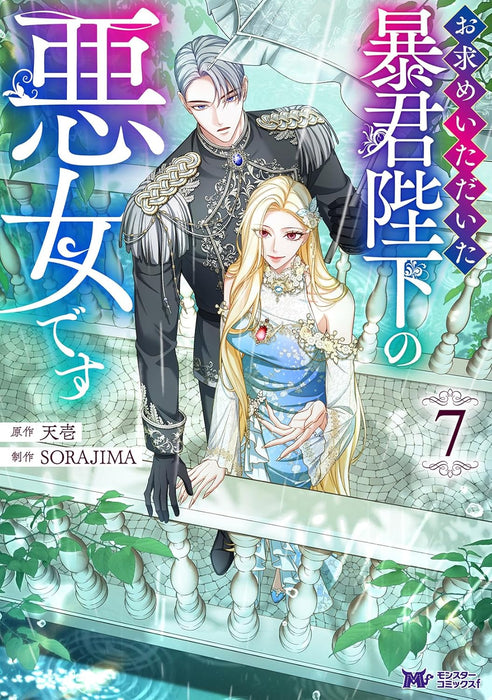 I Will Fall With the Emperor (Omotome Itadaita Boukun Heika no Akujo desu) 7