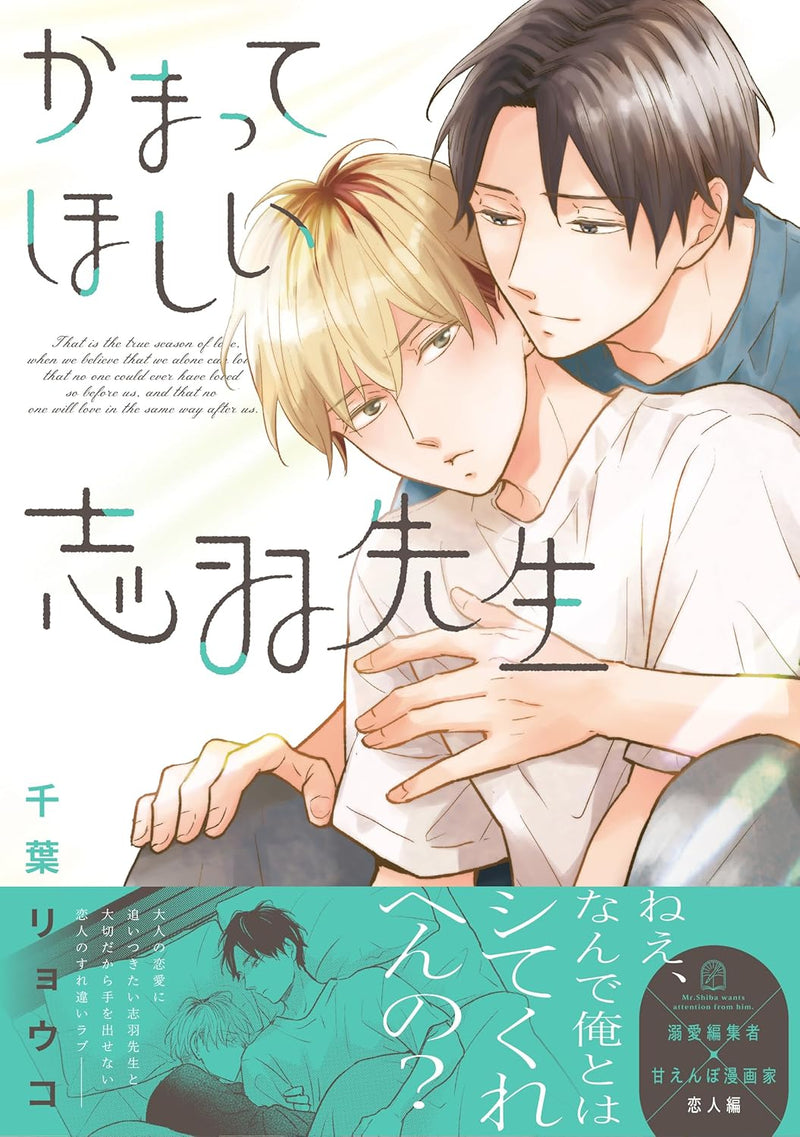 Kamatte Hoshii Shiba-sensei
