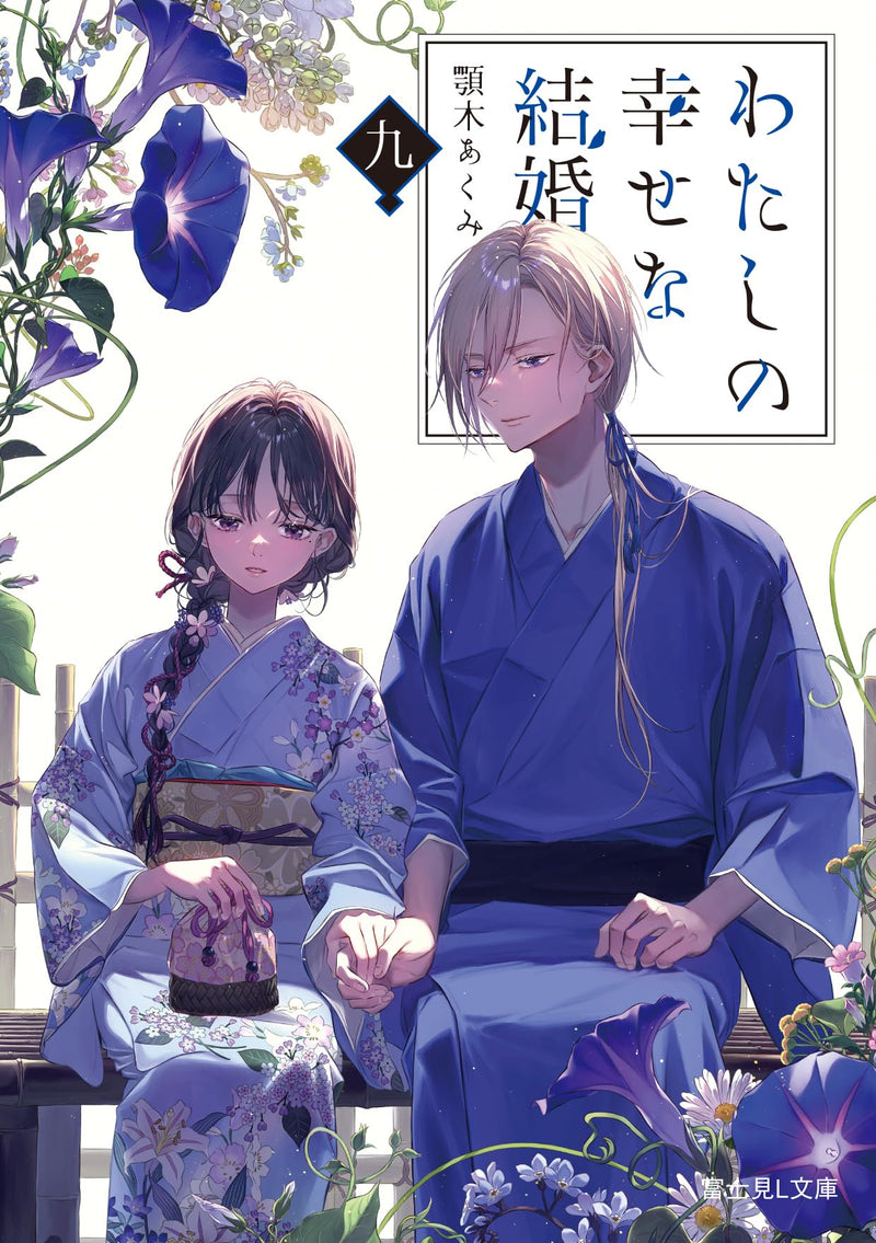 My Blissful Marriage (Watashi no Shiawase na Kekkon) 9 (Light Novel)