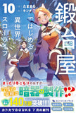 Kajiya de Hajimeru Isekai Slow Life 10 (Light Novel)