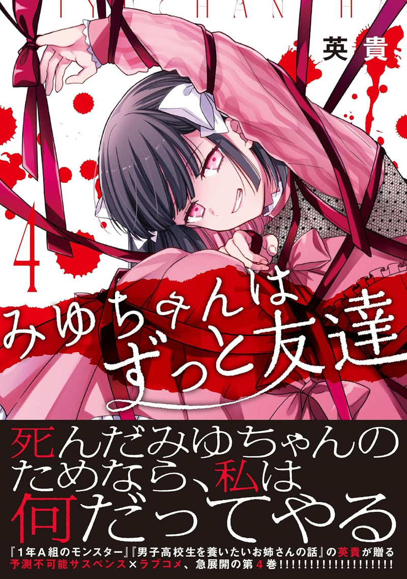 Miyu-chan wa Zutto Tomodachi 4