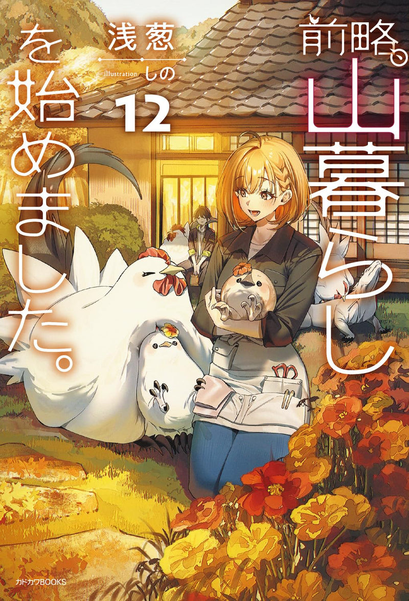 Zenryaku, Yamagurashi wo Hajimemashita. 12 (Light Novel)