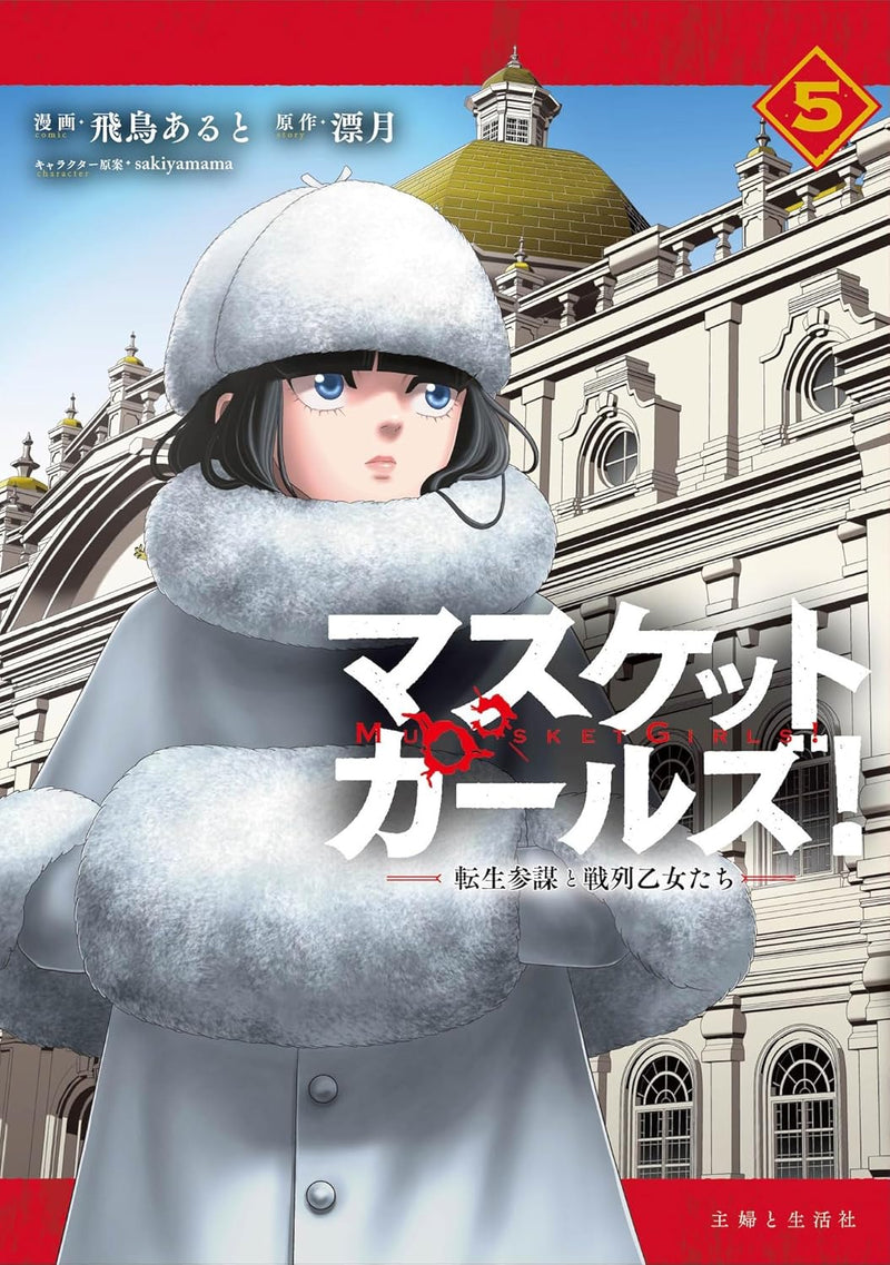 Musket Girls! - Tensei Sanbou to Senretsu Otome-tachi - 5