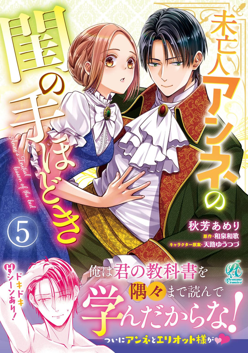 Miboujin Anne no Neya no Tehodoki 5