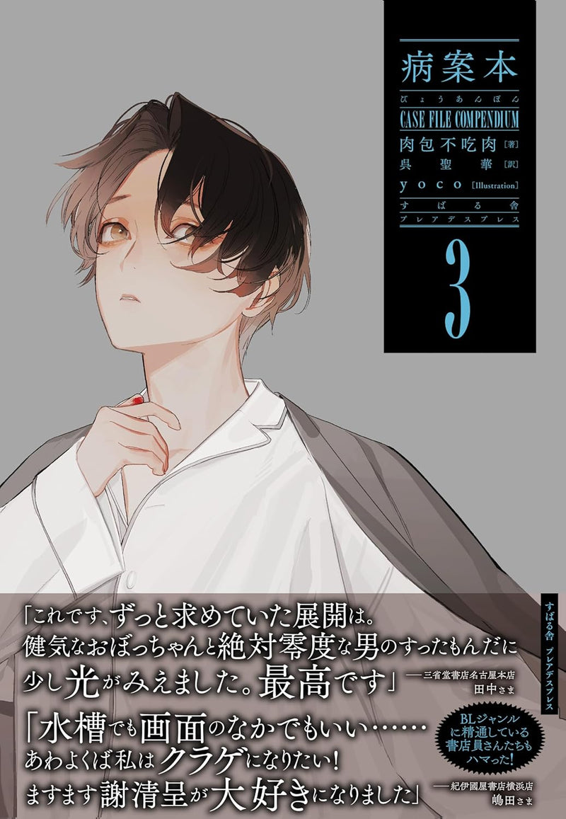 Byouanbon Case File Compendium 3