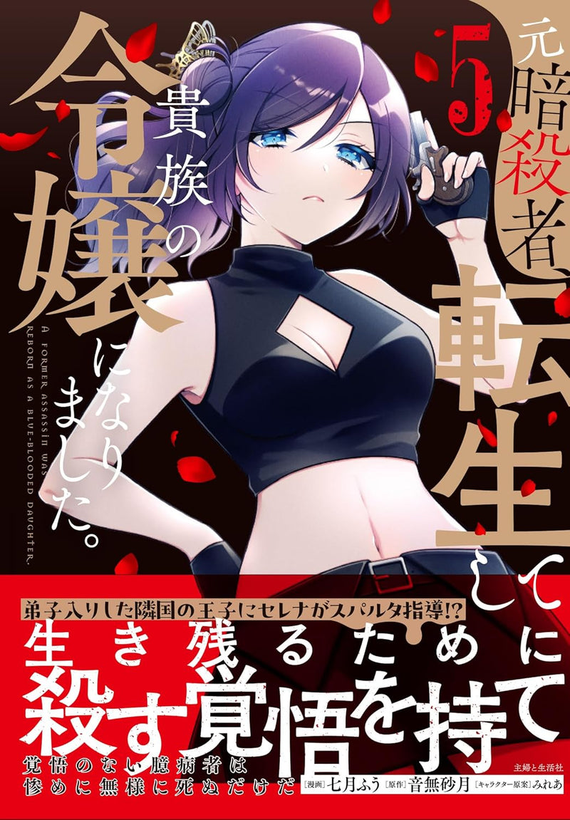 Moto Ansatsusha, Tensei shite Kizoku no Reijou ni narimashita. 5