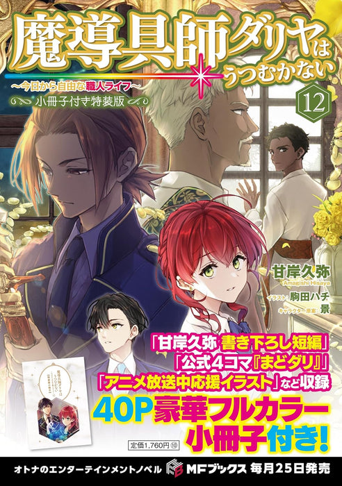 Madougushi Dahlia Wa Utsumukanai - Kyou kara Jiyuu na Shokunin Life - 12 Special Edition with Booklet (Light Novel)