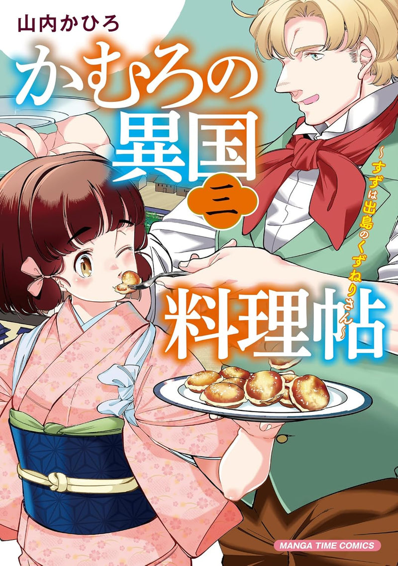 Kamuro no Ikoku Ryourichou 3 - Suzu wa Dejima no Kuzuneri-san -