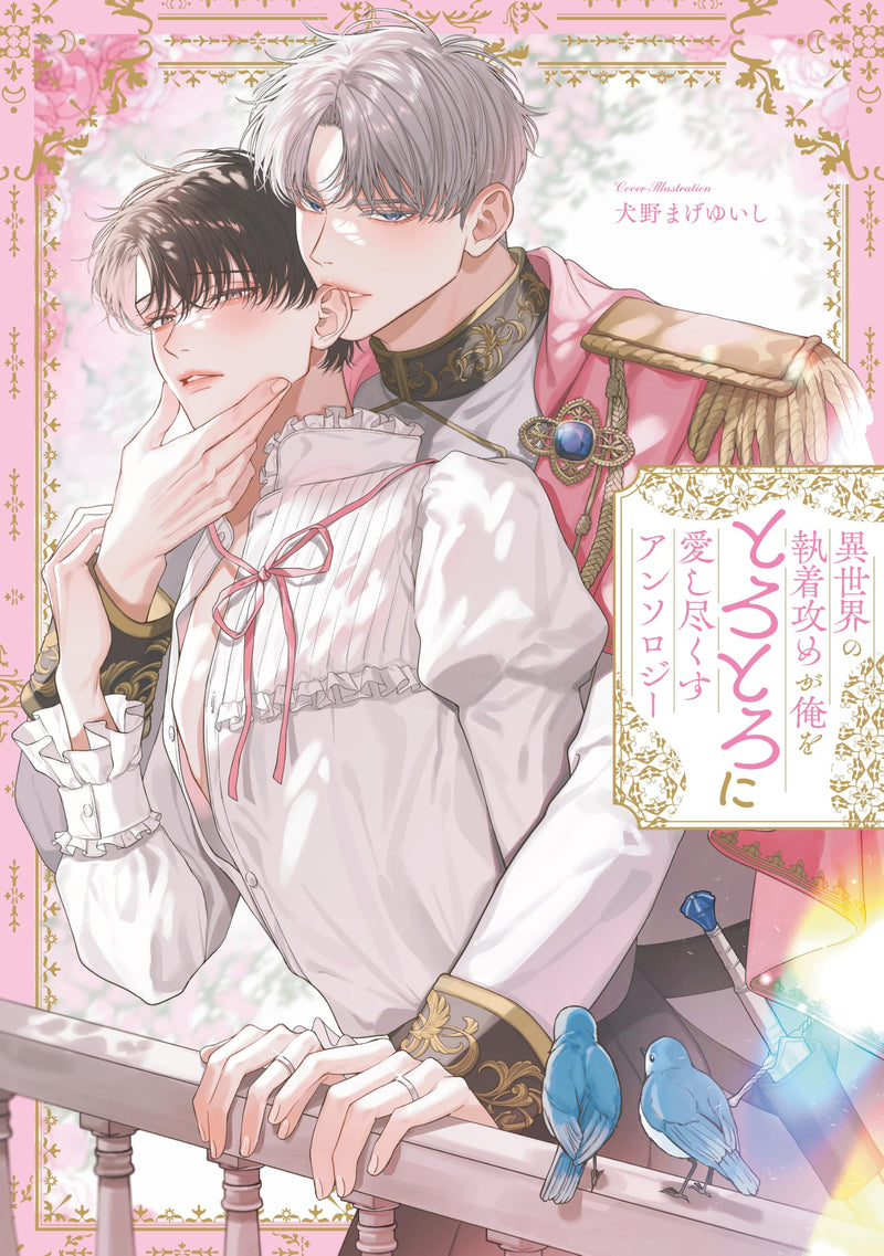 Isekai no Shuuchakuzeme ga Ore wo Torotoro ni Aishitsukusu Anthology