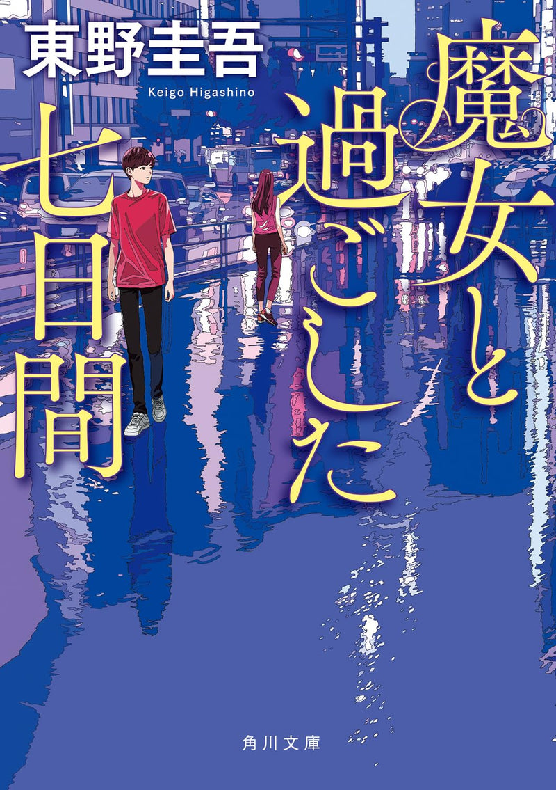 Seven Days He Spent with the Laplace's Witch (Majo to Sugoshita Nanokakan) (Bunko Edition)