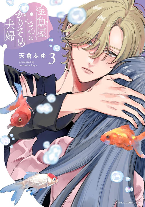 Kingyoya-san no Karisome Fuufu 3