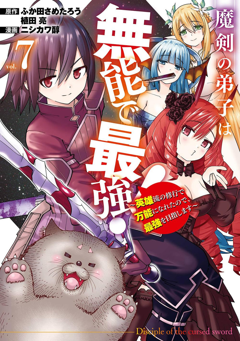 Maken no Deshi wa Munou de Saikyou! - Eiyuuryuu no Shugyou de Bannou ni Nareta node, Saikyou wo Mezashimasu - (Comic) 7