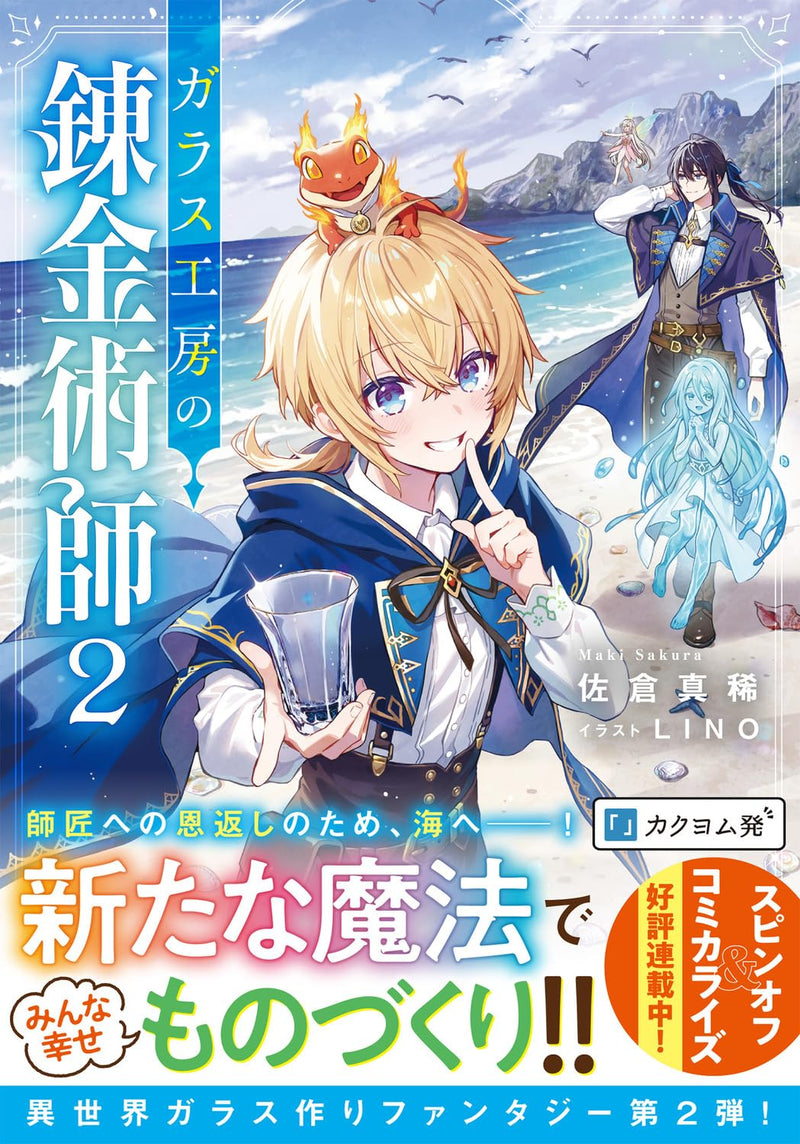 Glass Koubou no Renkinjutsushi 2 (Light Novel)