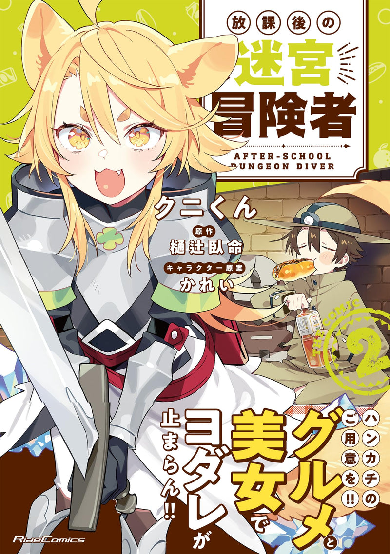 Houkago no Dungeon Diver THE COMIC 2
