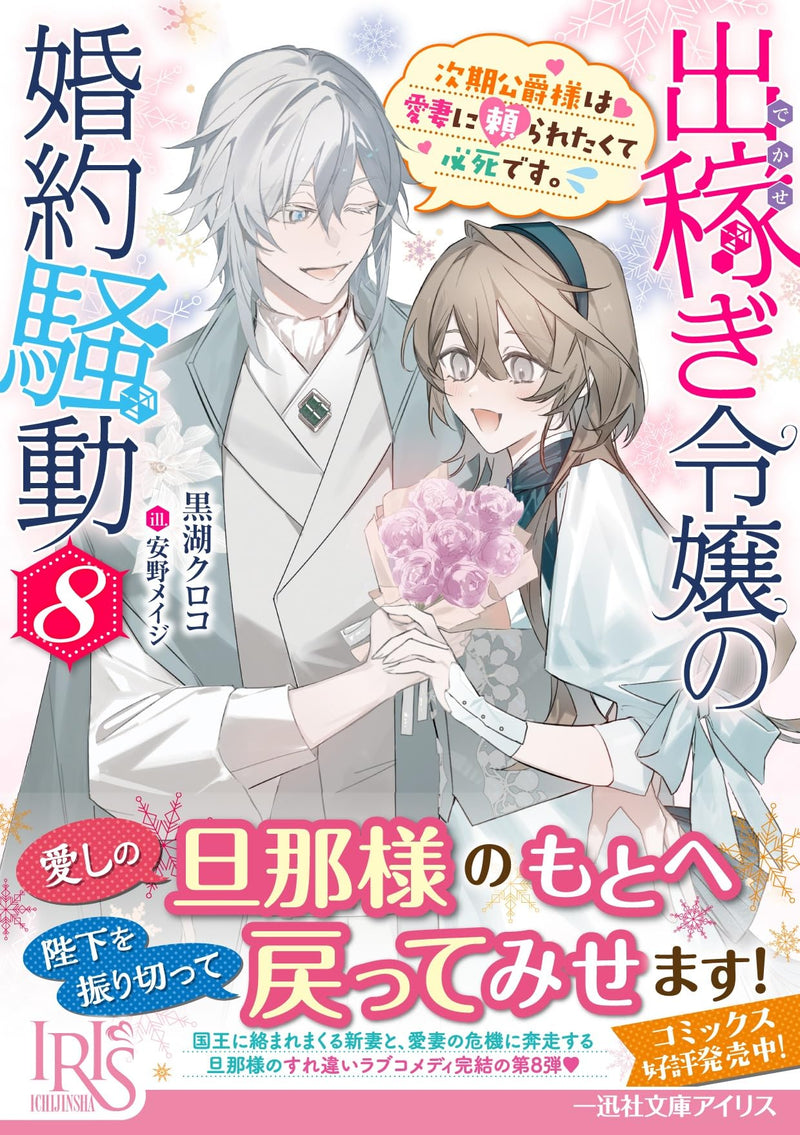 Dekasegi Reijou no Konyaku Soudou 8 Jiki Koushaku-sama wa Fianse ni Aisaretakute Hisshidesu. (Light Novel)