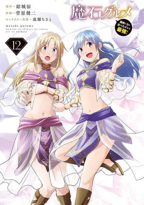 Maseki Gurume 12: Mamono no Chikara wo Tabeta Ore wa Saikyou!