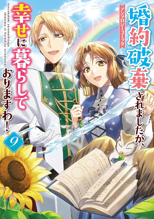 Konyaku Haki saremashitaga, Shiawase ni Kurashite Orimasu wa! Anthology Comic 9