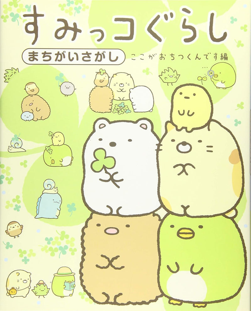 Sumikko Gurashi Machigai Sagashi Koko ga Ochitsukun desu-hen