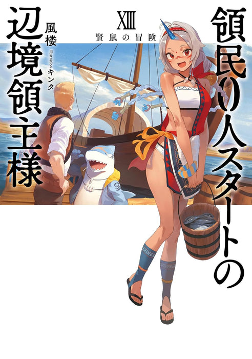Ryoumin 0-nin Start no Henkyou Ryoushusama: Ao no Dias to Soukaku no Otome  13 (Light Novel)