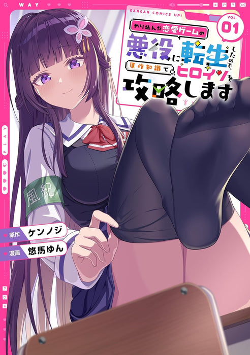 Yarikonda Renai Game no Akuyaku ni Tensei shita node, Gensaku Chishiki de Heroine wo Kouryaku shimasu 1