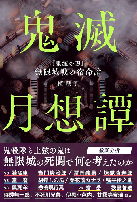 Kimetsu Gessoutan 'Demon Slayer: Kimetsu no Yaiba' Mugenjousen no Shukumeiron