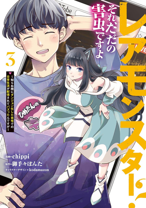 Rare Monster? Sore, Tada no Gaichuu desu yo 3 - Shiranuma ni Dungeon-ka Shita Jitaku de no Nichijou Seikatsu ga Haishinsarete Bazuttan desu ga -