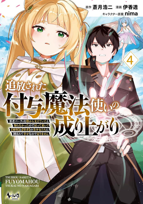 Tsuihousareta Fuyo Mahoutsukai no Nariagari - Yuusha Party wo Kage kara Sasaeteita to Shiranakatta node Modotte Koi? [Kensei] to [Kenja] no Bishoujo-tachi ni Kakomarete Shiawase nano de Modorimasen - 4