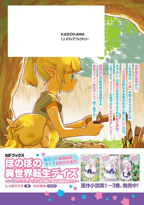 Honobono Isekai Tensei Days: Level Counter Stop, Item Mochikoshi! Watashi wa Saikyou Youjo desu 7