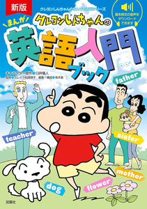 New Edition Crayon Shin-chan Manga English Introduction Book (Crayon Shin-chan no Nandemo Hyakka Series)