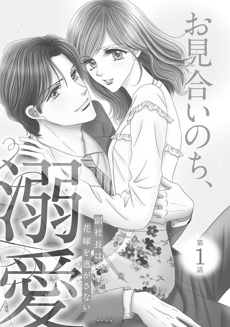 Omiai Nochi, Dekiai - Fuku Shachou wa Hanayome wo Nigasanai - 1