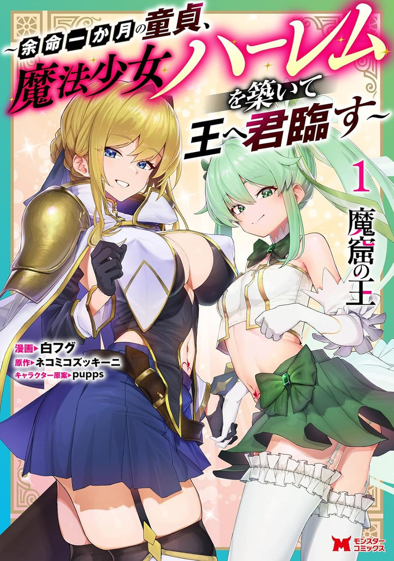 Makutsu no Ou - Yomei Ikkagetsu no Doutei, Mahou Shoujo Harem wo Kizuite Ou e Kunrinsu - 1