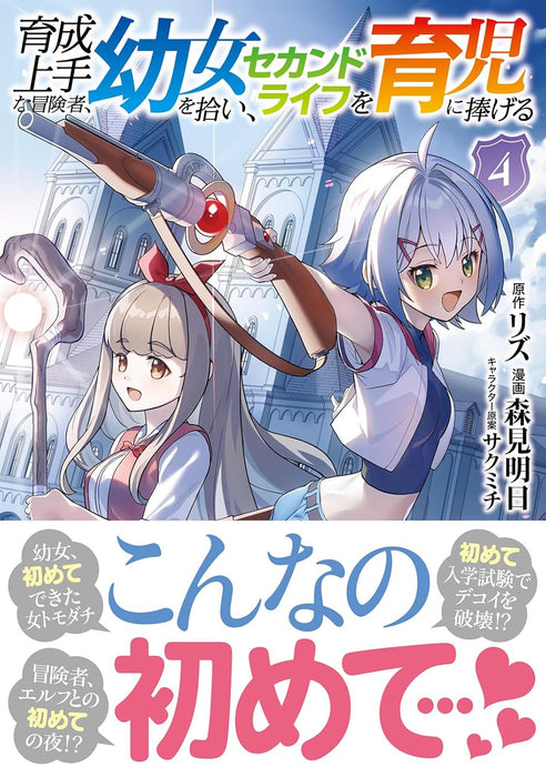 Ikusei Jouzu na Boukensha, Youjo wo Hiroi, Second Life wo Ikuji ni Sasageru 4