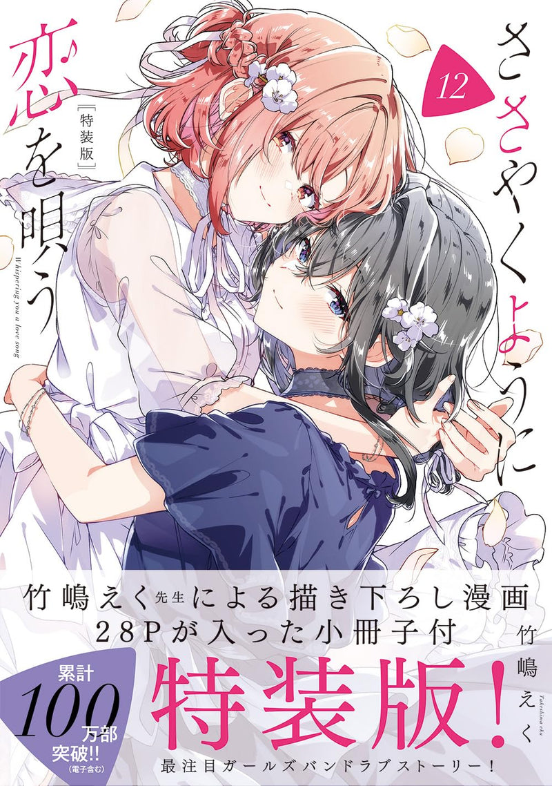 Whisper Me a Love Song (sasayaku You ni Koi wo Utau) 12 Sepecial Edition