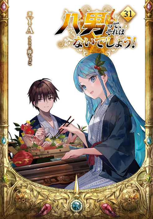 The 8th Son? Are You Kidding Me? (Hachi-nan tte, Sore wa Nai deshou!) 31 (Light Novel)