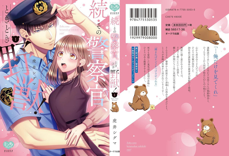 Zoku Sono Keisatsukan, Tokidoki Yajuu! 1