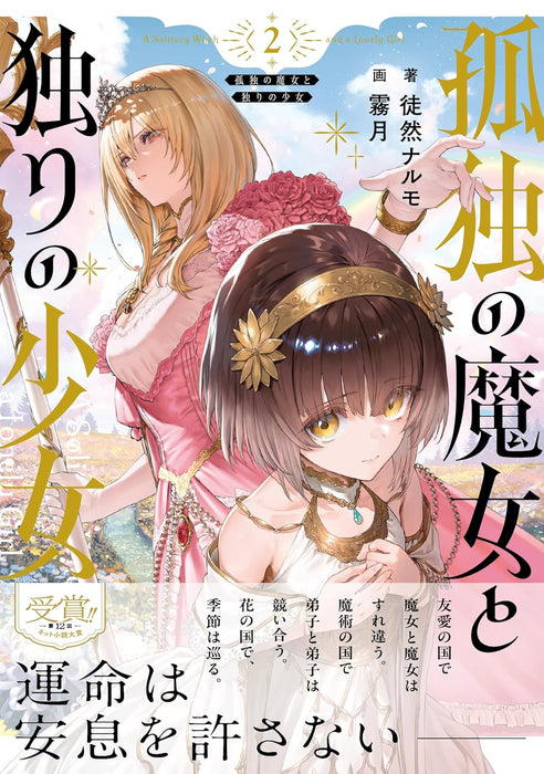 Kodoku no Majo to Hitori no Shoujo 2 (Light Novel)